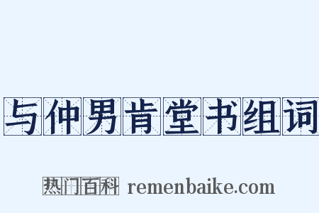 与仲男肯堂书组词是什么意思的图片
